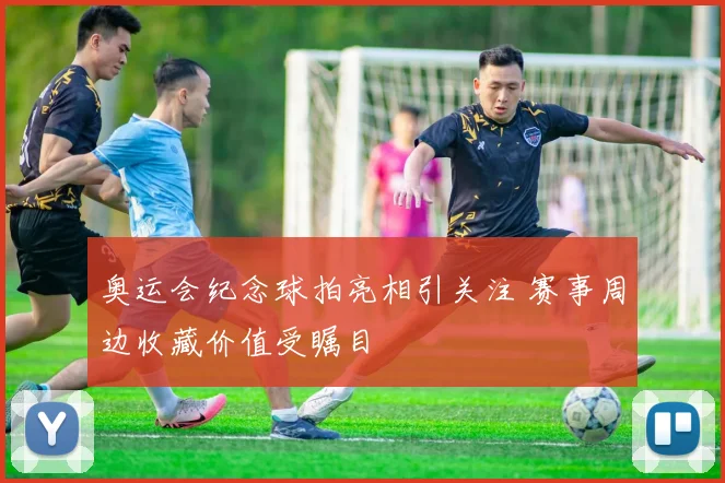 奥运会纪念球拍亮相引关注 赛事周边收藏价值受瞩目