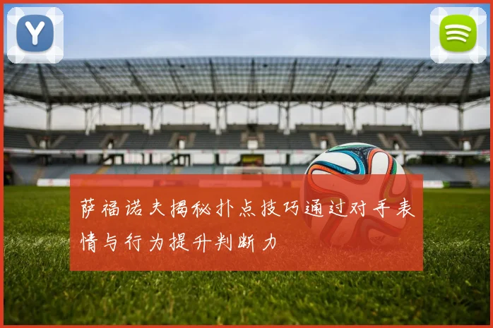 萨福诺夫揭秘扑点技巧通过对手表情与行为提升判断力
