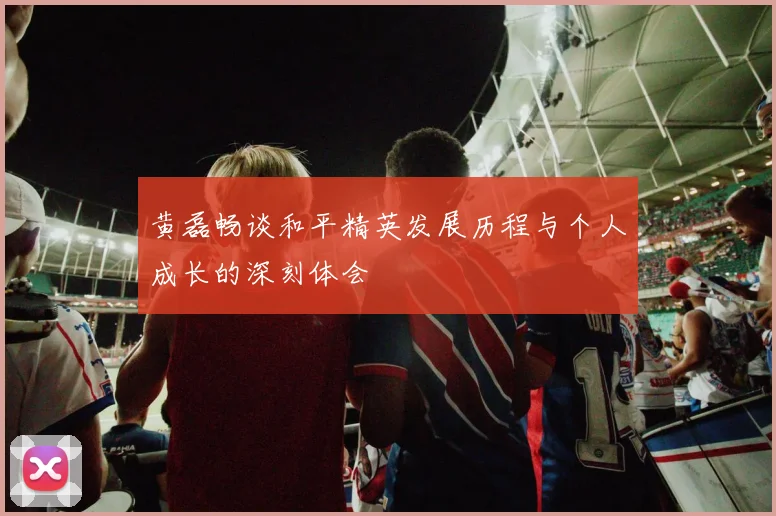黄磊畅谈和平精英发展历程与个人成长的深刻体会