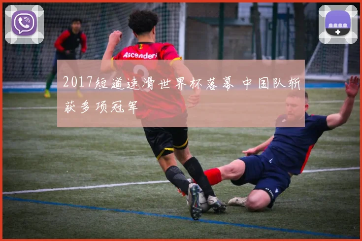2017短道速滑世界杯落幕 中国队斩获多项冠军